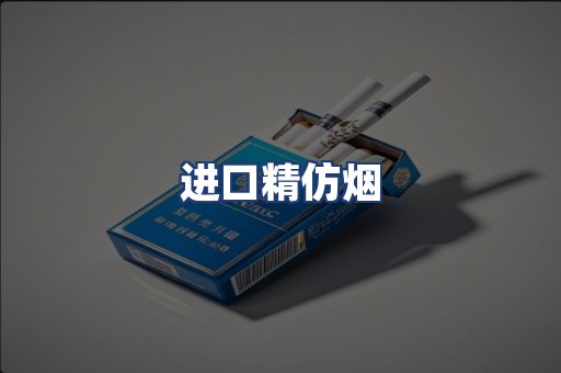 进口精仿烟